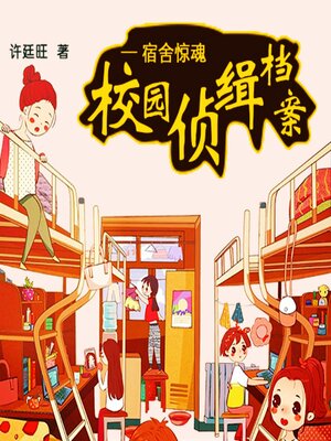 cover image of 校园侦缉档案：宿舍惊魂